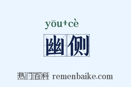 幽侧是什么意思的图片